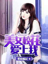 美女校花爱上我,电视剧