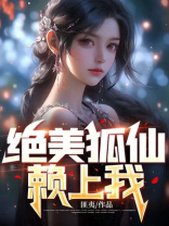 绝品狐仙小说免费