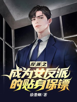 反派之成为女反派的贴身保镖黄曦