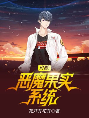 火影穿越之恶魔果实法则