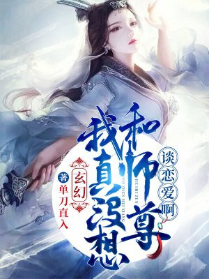 玄幻:我真没想和师尊谈恋爱啊百度云