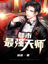 都市最强天师TXT下载