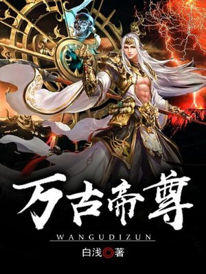 万古帝婿下载