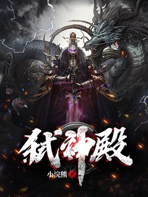 弑神殿之天地共主全集
