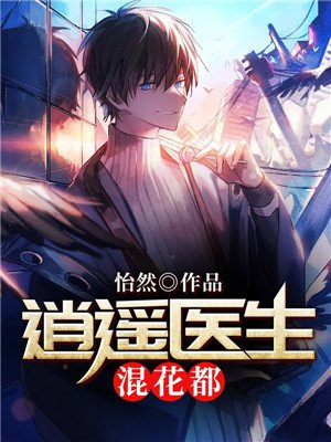 逍遥医仙混花都电视剧
