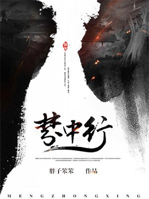 梦中行采薇的行怎么读