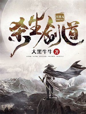 杀生剑道 大黑牛牛