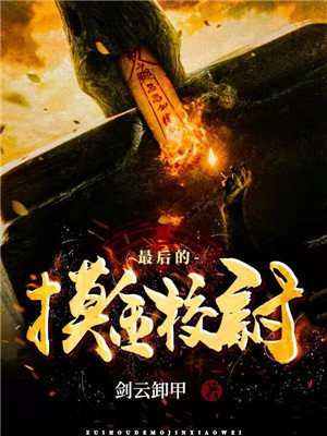 最后的摸金校尉在线观看