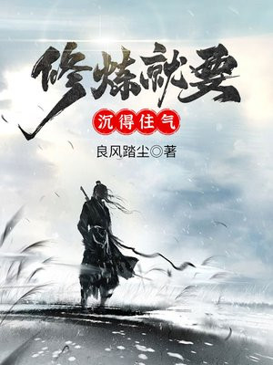 有一种修养叫沉得住气