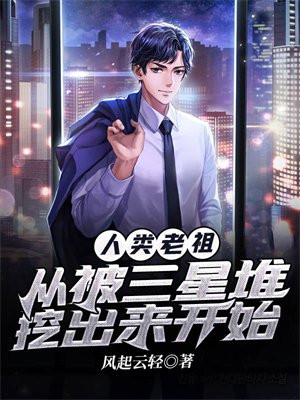 人类老祖:从被三星堆挖出来开始TXT下载