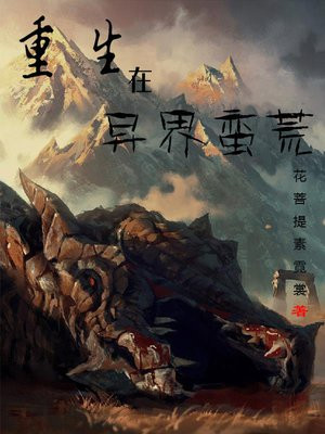重生在异界小说