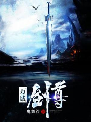 剑无双万道剑尊