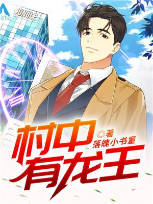 百度小说村中有龙王