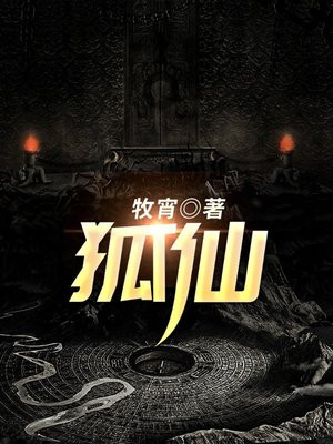 狐仙三姐妹大战五通魔完整版