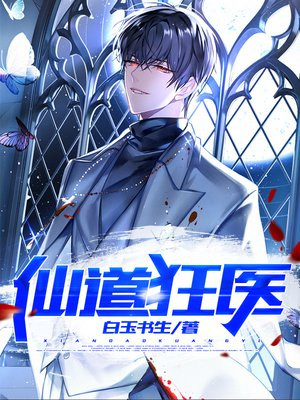 仙道狂医江瑞在哪里免费阅读