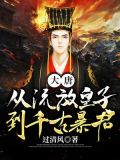 大唐:从流放皇子到千古暴君