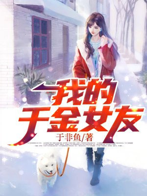 我的千金女友来自大明