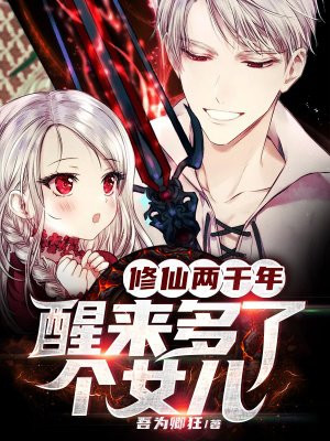 修仙两千年醒来多了个女儿免费阅读