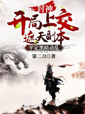 开局封神圣人