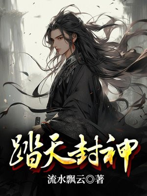 踏天封神 丈母娘