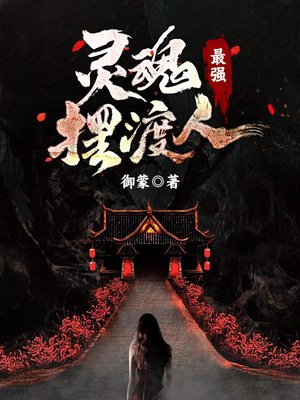 灵魂摆渡人灵魂之花在哪