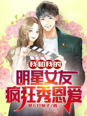 我和明星的日常