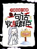 开局穿越大昏君,一句话收服群臣