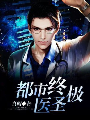 都市之终极医神笔趣阁