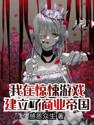 我在惊悚游戏里封