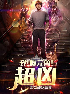 我!噬元兽!超凶! 爱吃鱼的大脸猫 小说