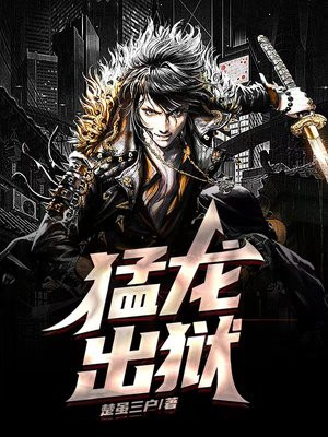 猛龙出狱完整版