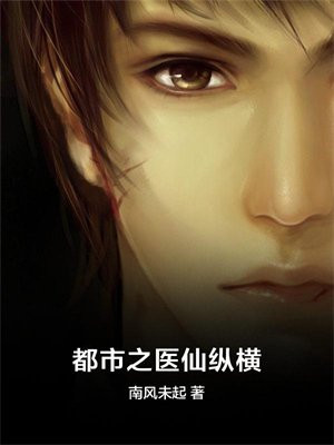 都市古医仙纵横中文网