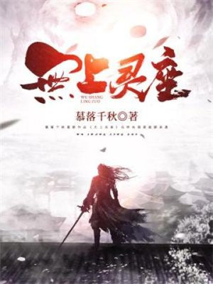 无上皇座全集