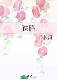 狭路相逢勇者胜,勇者相逢智者胜,智者相逢仁者胜