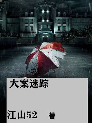 大案迷踪作者:江山52txt