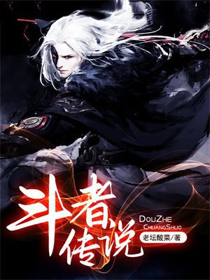 斗士之传说