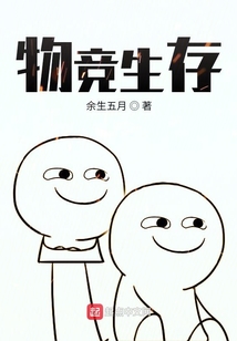 物竞生存,适者生存什么意思