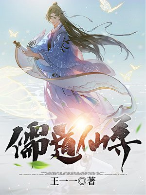 儒道真仙 小说