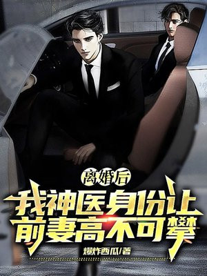 离婚后我神医身份让前妻高不可攀顾平生