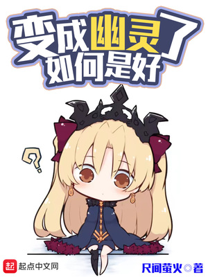 变成幽灵了如何是好女主