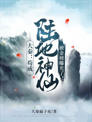 大秦:苟成陆地神仙,被金榜曝光了!TXT下载