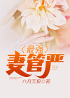 妻管严的另一种说法