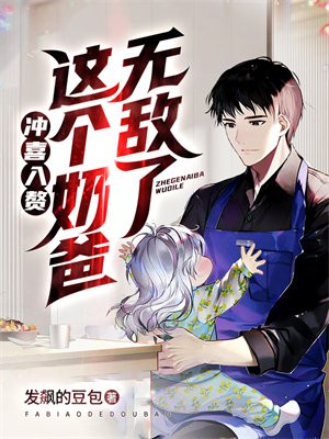 无敌仙帝入赘当奶爸