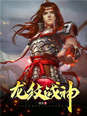 龙纹战神最新章节列表