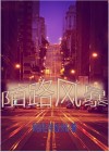 陌路狂杀剧情详细解析