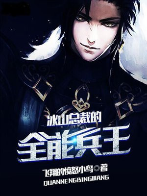 冰山总裁的贴身兵王