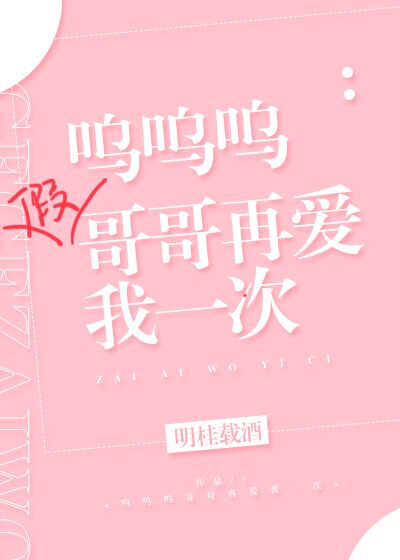 哥哥再爱我一次星星亮晶晶