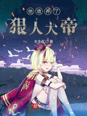 他收养了六岁的他什么小说