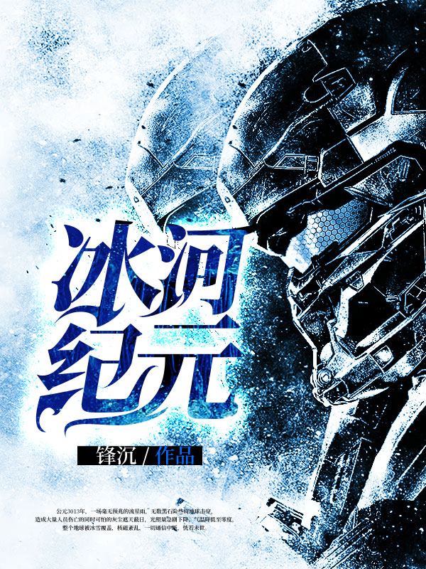 冰河纪元:我来开拓新世界 宫熵