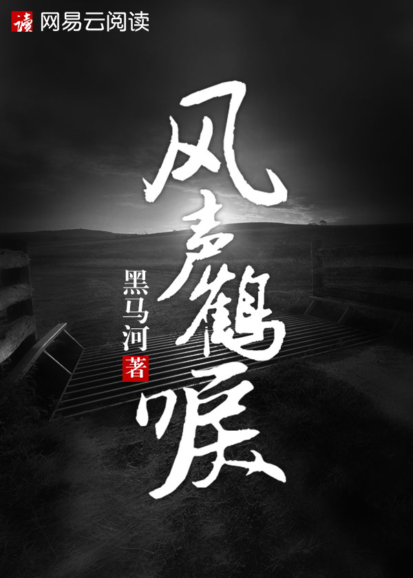 风声鹤唳